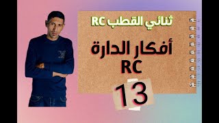 افكار الدارة RC  الجزء 13  الطاقة المحولة بمفعول جول الاستاذ طيايبة