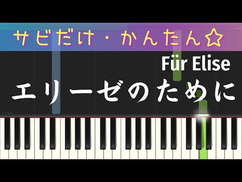 エリーゼのために（Für Elise・サビだけ・簡単ピアノ）ゆっくり・初心者向け練習用・初級Tutorial