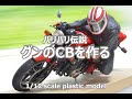 "バリバリ伝説" グンのCBを作る