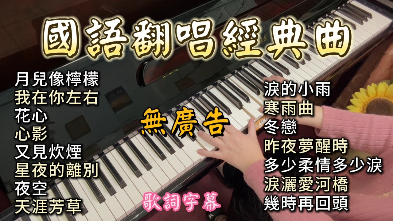 (100%無廣告) 國語翻唱經典曲 鋼琴演奏／月兒像檸檬／我在你左右／花心／心影／又見炊煙／星夜的離別／夜空／天涯芳草／淚的小雨／寒雨曲／冬戀／昨夜夢醒時／多少柔情多少淚／淚灑愛河橋／幾時再回頭／