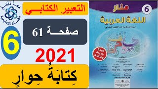 كتابة حوار التعبير الكتابي منار اللغة العربية الصفحة 61 المستوى السادس طبعة 2021