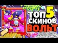 САМЫЙ ПЕРВЫЙ В МИРЕ ТОП 5 СКИНОВ ВОЛЬТ В БРАВЛ СТАРС! 2020