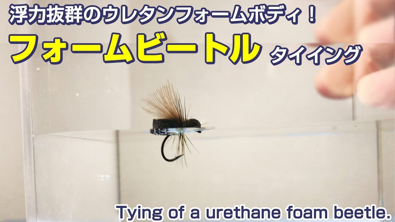 ホールフォームビートル【沈まないドライフライ】Tying of a