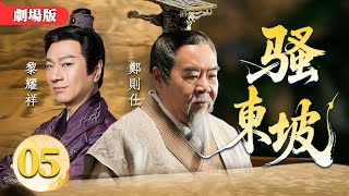 粵語劇場版【FULL】騷東坡  EP05 Su Dong Po  |  則仕演繹文豪蘇東坡，詩酒風流與人間煙火！鄭則仕 / 黎耀祥