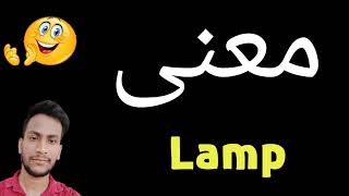 معنى Lamp | معنى كلمة Lamp | معنى Lamp في اللغة العربية | ماذا يقول Lamp باللغة العربي