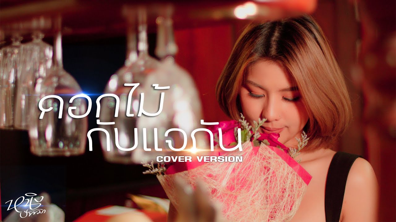 ดอกไม้กับแจกัน : หนิง ปัทมา Cover Version | ต้นฉบับ : ใหม่ เจริญปุระ