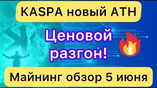 KASPA НОВЫЙ ATH ❗️ ЦЕНОВОЙ РАЗГОН // МАЙНИНГ ОБЗОР 5 ИЮНЯ