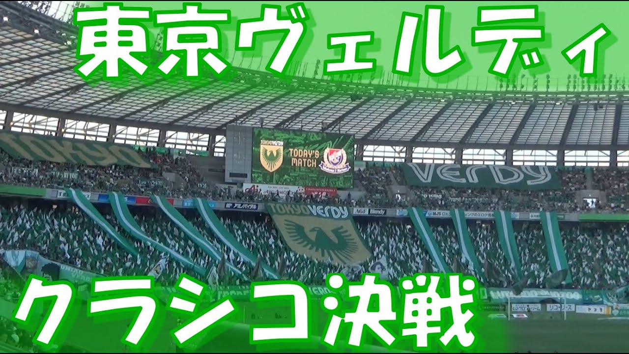 SAY WE TOKYO!! 伝統のクラシコ決戦】東京ヴェルディ チャント集