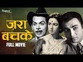 Zara Bachke 1959 Full Movie | Suresh, Nanda, Johnny Walker | Bollywood Hindi Classic Movies