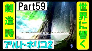 【初見プレイ】アルトネリコ2 世界に響く少女たちの創造詩 実況Part59(最終回)