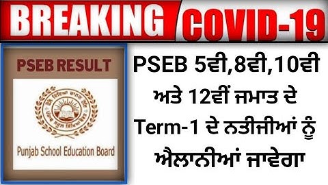 PSEB 5ਵੀ,8ਵੀ,10ਵੀ,12ਵੀ ਜਮਾਤ ਦੇ Term-1 ਦੇ ਨਤੀਜਿਆਂ ਦੇ ਸੰਬੰਧ ਵਿੱਚ ਆਈ ਵੱਡੀ ਖ਼ਬਰ | pseb news today