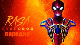 Песня Клип Человек Паук Rasa Кадилак - Пчеловод Пародия На Спайдер Мен, Spider Man!