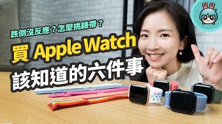 Apple Watch 六大 QA : 為什麼我跌倒沒有反應睡眠、洗手偵測跟家人共享怎麼用錶框錶帶挑選建議以及該買哪款呢