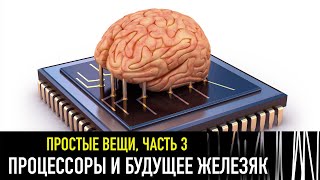 Процессоры и будущее железяк — РАЗНЫЕ ТЕЛЕГИ