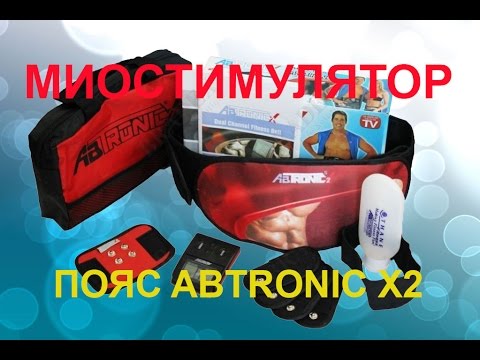 Пояс миостимулятор Abtronic x2(Абтроник) - YouTube