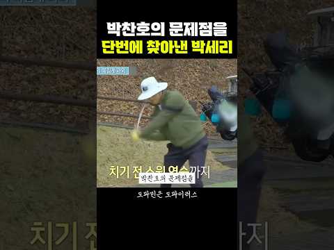 박찬호의 문제점을 단번에 찾아낸 <strong>박세리</strong>