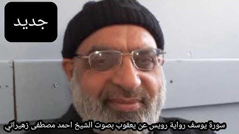 سورة يوسف رواية رويس عن يعقوب بصوت الشيخ احمد مصطفى زهيراتي