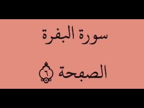 الصفحة 6 سورة البقرة من الآية 29 إلى الآية 36 بصوت القارئ ياسين الجزائري رواية ورش عن نافع