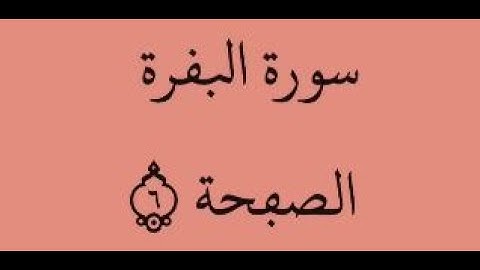 الصفحة 6 - سورة البقرة - من الآية 29 إلى الآية 36 - بصوت القارئ ياسين الجزائري - رواية ورش عن نافع