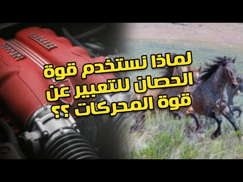 لماذا نستعمل قوة الاحصنة للتعبير عن قوة المحرك
