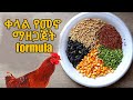 የራሳችውን የዶሮ መኖ የምታዘጋጁበት Formula 