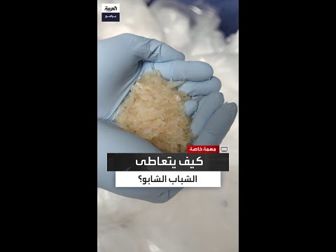 طرق يتعاطى بها الشباب مخدر الشابو