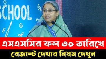 ssc result 2021 | অবশেষে ৩০ তারিখে প্রকাশিত হবে | রেজাল্ট দেখার নিয়ম দেখুন | ssc result 2021