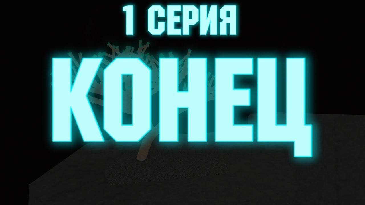 Серию конец. Серию конец