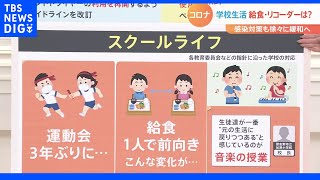 脱コロナで感染対策緩和でも…「テレワークは続けたい！」人も！　コロナ対策が徐々に変化　学校では「対面給食」に「合奏」も復活！｜TBS NEWS DIG