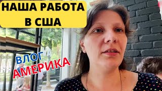 Жизнь в Америке Наша РАБОТА в США / Страшно Красиво! Сколько Заработали/Влог США