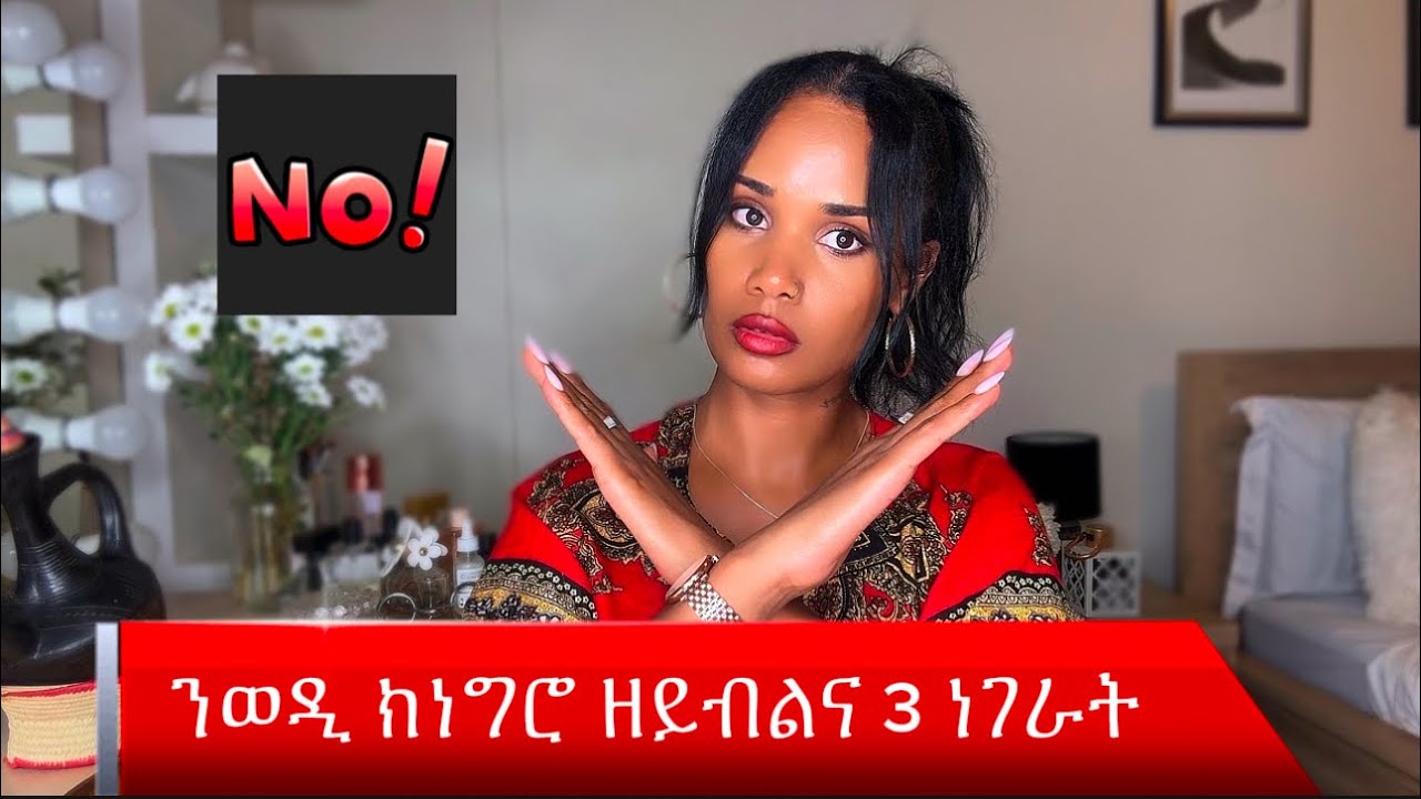 ንወዲተባዕታይ በፍጹም ክነግሮ ዘይብልና 3 ምስጢራት 🚫❌