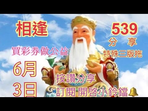 玖玖539(6月3日)上期會員中04_28 本期分享2中1碰2中1 低機 不吉數少用分享  版路分享 僅供參考