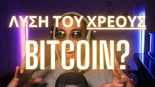 BITCOIN | ΤΟ ΠΑΓΚΟΣΜΙΟ ΑΠΟΘΕΜΑΤΙΚΟ ΝΟΜΙΣΜΑ?