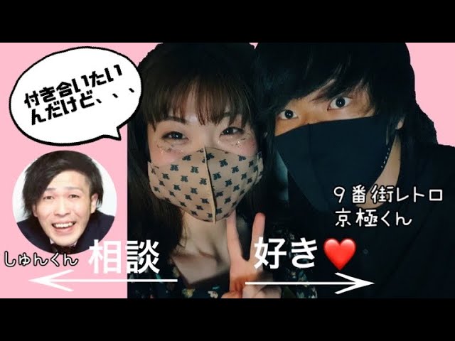 ９番街レトロ 女芸人が相方を好きと言ってきたら応援してくれるのか Youtube