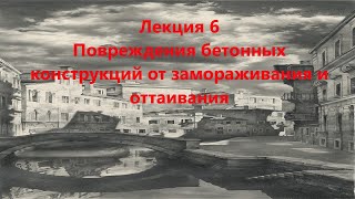 Повреждения бетонных конструкций от замораживания и оттаивания