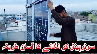 Solar panels ko install karny ka tariqa||how do panels installation