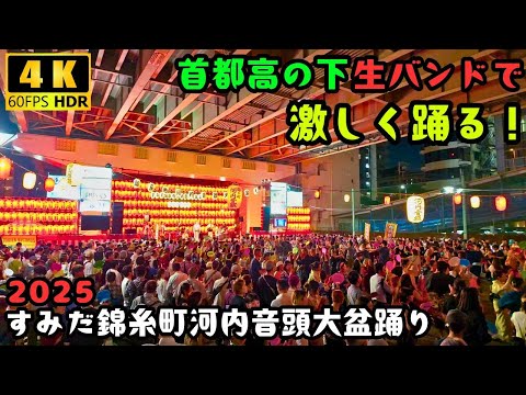 😆So Intense for Bon Dance!! Sumida Kinshicho Kawachi Ondo Bon Odori 2025 in Tokyo Japan 4kHDR