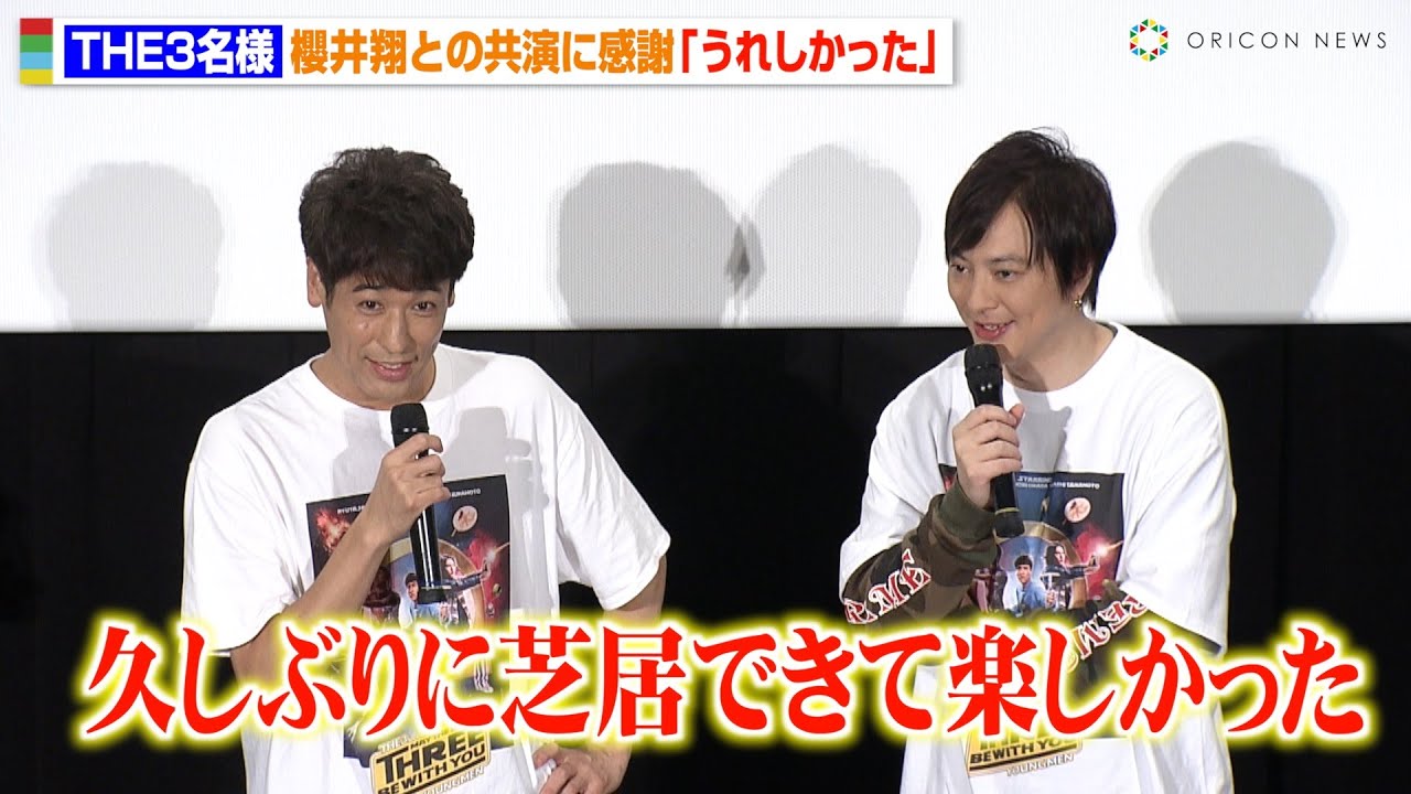 佐藤隆太&塚本高史&岡田義徳、櫻井翔と久々の共演に感謝『木更津キャッツアイ』メンバー再集結で「楽しかった」　『映画 THE3名様Ω ～これってフツーに事件じゃね?!～』初日舞台挨拶