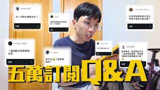 【五萬訂閱Q&A】踩單車嘅動力？有無正職？有無拍拖？