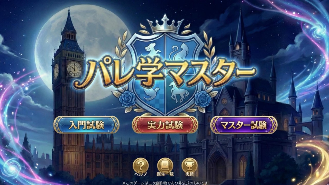【ゲーム実況】パレ学マスター試験を受けます。 初見さん◎　#新人vtuber #vtuber #ニコニコダークストリーム #パレデミア学園
