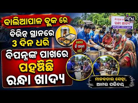 ବାଲିଆପାଳ ବ୍ଲକ ରେ ବିଭିନ୍ନ ସ୍ଥାନରେ ରେ 3 ଦିନ ଧରି ବିପନ୍ନ ଙ୍କ ପାଖରେ ପହଞ୍ଚିଛି ରନ୍ଧା ଖାଦ୍ୟ | RCN ODIA