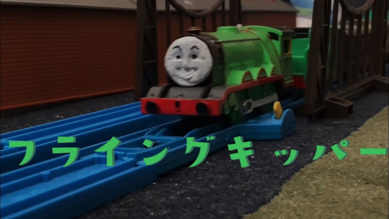 きかんしゃトーマス 第19話 フライングキッパー リメイク プラレール Flying Kipper Japanese Remake Youtube