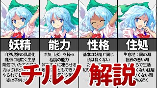 【東方】チルノを徹底解説！