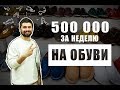 TONY BRO | 500 000 на обуви за неделю