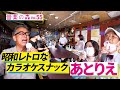 【音楽の森Vol.55】昭和レトロなカラオケスナックで正統派カラオケ指南!?スナックあとりえ　MC円広志