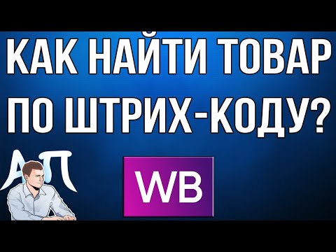 Как найти товар по штрих-коду в приложении Вайлдберриз (Wildberries)?