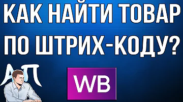 Можно ли найти товар по штрих коду