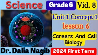 ساينس سادسة ابتدائي ترم اول المنهج الجديد  Science Grade 6 Careers & Cell Biology Concept 1 Lesson 6