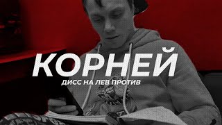 КОРНЕЙ - ДИСС НА ЛЕВ ПРОТИВ (КЛИП 2021)