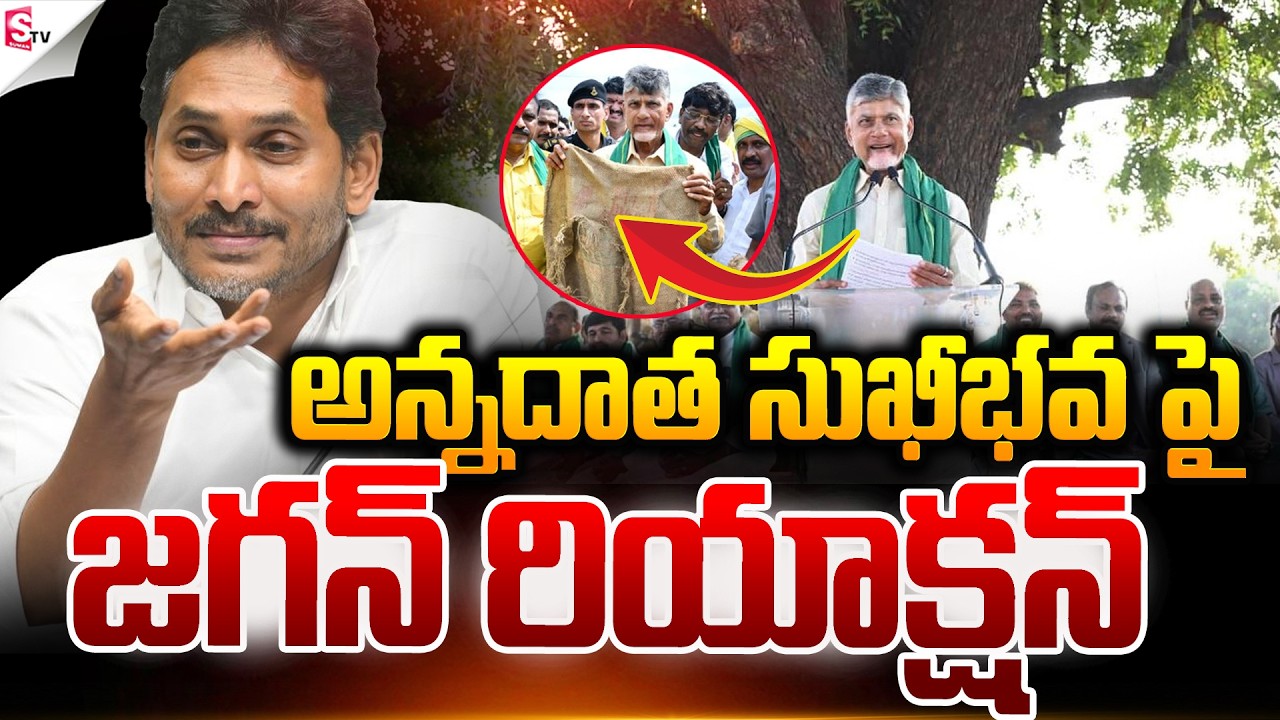 అన్నదాత సుఖీభవ పథకంపై జగన్ రియాక్షన్! | YS Jagan About Annadata Sukhibhava Scheme |@SumanTVNellore